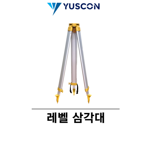 YUSCON 유스콘_레벨 삼각대