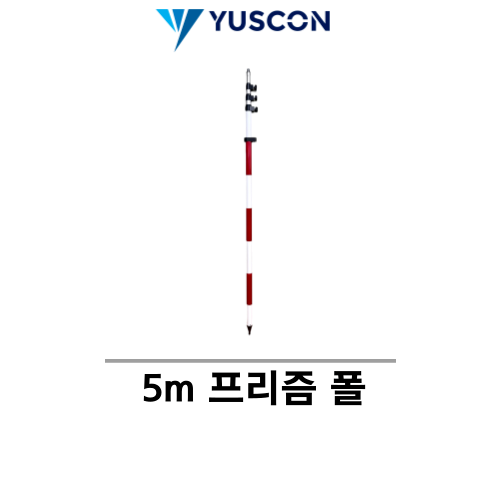 YUSCON 유스콘_5m 프리즘 폴