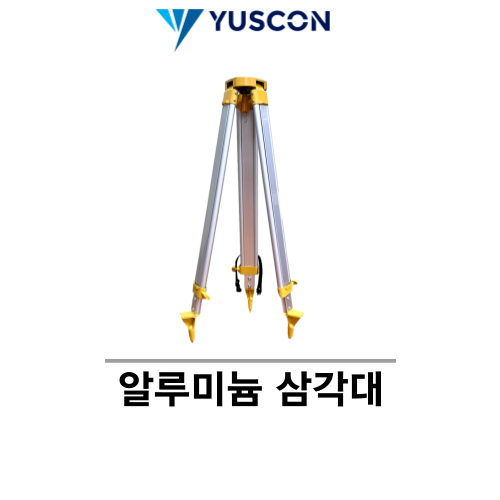 YUSCON 유스콘_알루미늄 삼각대