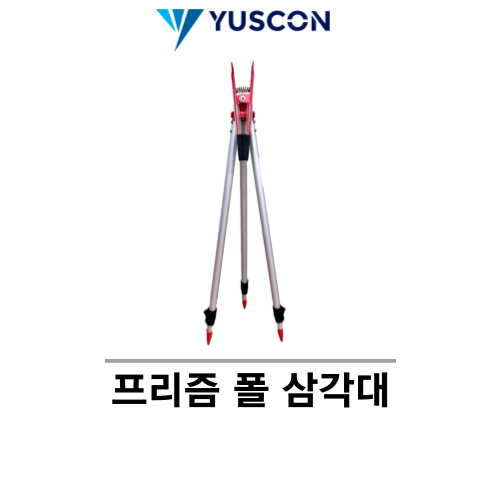 YUSCON 유스콘_프리즘 폴 삼각대
