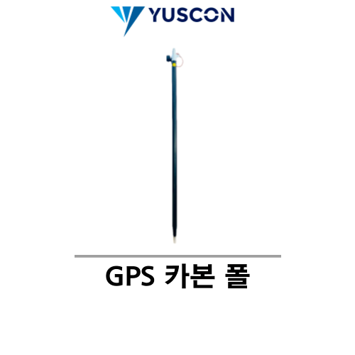YUSCON 유스콘_GPS 카본 폴