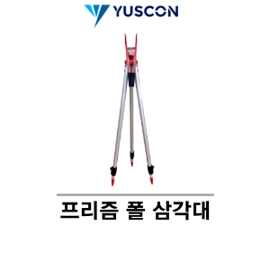 YUSCON 유스콘_프리즘 폴 삼각대