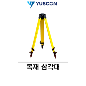 YUSCON 유스콘_목재 삼각대