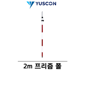 YUSCON 유스콘_2m 프리즘 폴